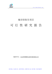 城市轻轨车项目可行性研究报告