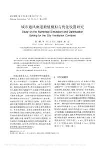 城市通风廊道数值模拟与优化设置研究_陆麟