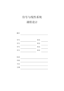 信号与系统课程设计-用MATLAB模拟方波信号的分解与合成