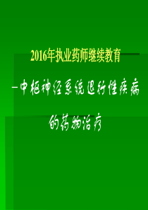 药物治疗学――中枢神经系统退行性疾病的药物治疗