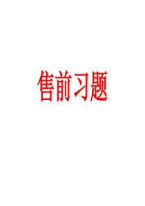 电子商务客服售前习题