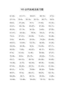 100以内加减法题目集