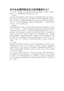 当今社会教师职业压力的来源是什么