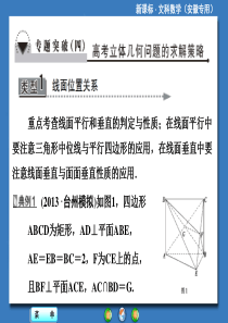 高中数学专题突破(四)高考立体几何问题的求解策略