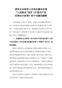 国有企业领导人员违反廉洁自律