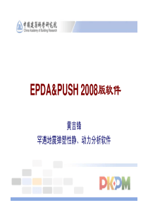 PKPM之EPDA&PUSH-2008版