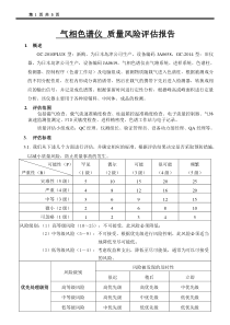 气相色谱仪质量风险评估报告