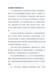 心得体会如何提高中层管理者执行力