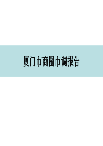 厦门市商圈市调报告