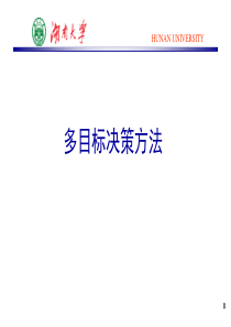 多目标决策方法