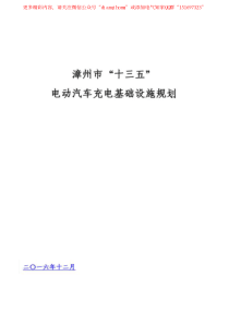 福建省电动汽车充电设施规范汇总漳州市十三五电动汽车充电基础设施规划2016