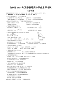 2018年山东省学业水平考试合格考化学试题(含答案)