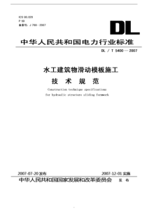 DLT54002007水工建筑物滑动模板施工技术规范