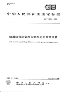 GB185932001熔融结合环氧粉末涂料的防腐蚀涂装