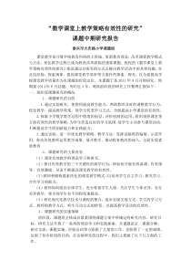 新课程背景下课堂教学有效性研究中期研究报告