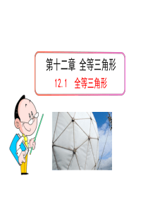 2015人教版数学八上12.1 《全等三角形》PPT课件(共20张PPT)