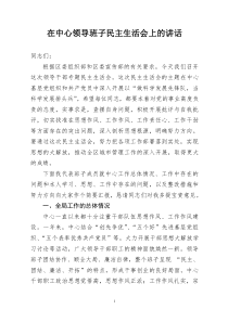 在中心领导班子民主生活会上的讲话