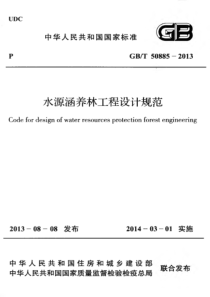 GBT508852013水源涵养林工程设计规范