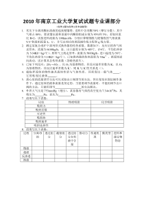 南京工业大学2010年化学工程专业研究生入学复试试题