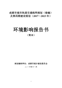 成都市城市轨道交通线网规划(修编)及第四期建设规划(2017～2023年)