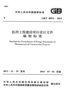 GBT509312013医药工程建设项目设计文件编制标准