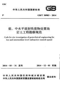 GBT509832014低中水平放射性废物处置场岩土工程勘察规范