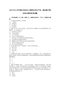 2015年上半年浙江省安全工程师安全生产法：硫化氢中毒后的主要症状考试题