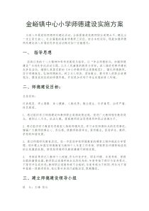 金峪镇中心小学师德建设实施方案