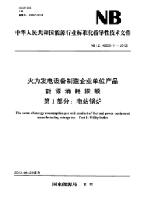 NBZ4200112012火力发电设备制造企业单位产品能源消耗限额第1部分电站锅炉