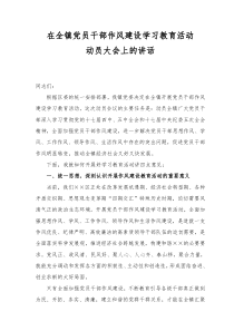 在全镇党员干部作风建设学习教育活动动员大会上的讲话