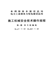 SLJJ111981施工机械安全技术操作规程第一册单斗挖掘机