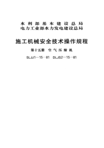 SLJJ1151981施工机械安全技术操作规程第十五册空气压缩机