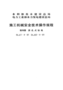 SLJJ141981施工机械安全技术操作规程第四册潜孔式钻机