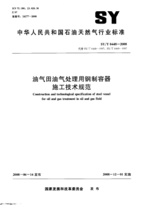 SYT04482008油气田油气处理用钢制容器施工技术规范