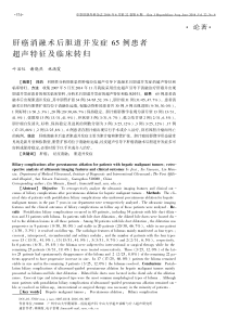 肝癌消融术后胆道并发症65例患者超声特征及临床转归要点