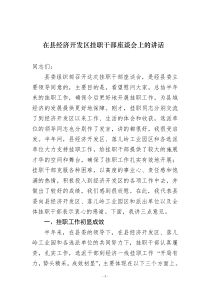 在县经济开发区挂职干部座谈会上的讲话