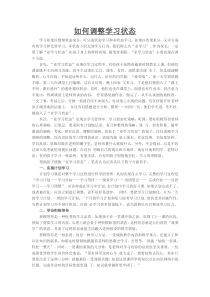 如何调整学习状态