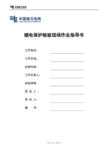 安稳装置南京南瑞RCS990系列作业指导书