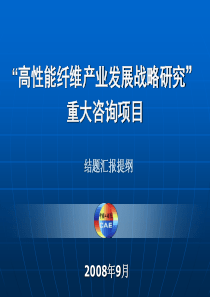 季国标院士报告――高性能纤维产业发展战略研究