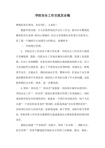 学校安全管理经验交流发言稿