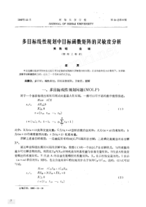 多目标线性规划中目标函数矩阵的灵敏度分析