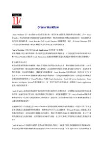 OracleWorkflow工作流程管理系统