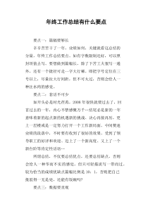 年终工作总结有什么要点