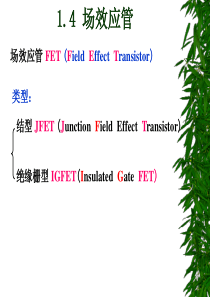 《模拟电子技术》第1章33场效应管fv0403周一12节