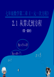 《一元一次方程》从算式到方程-课件ppt复习过程