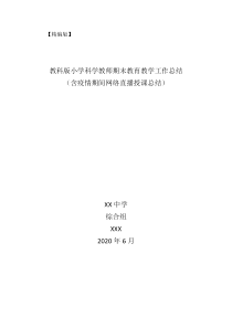 小学科学教师期末个人教育教学工作总结(含疫情期间停课不停学网络直播授课总结)