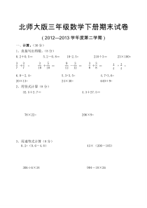 2013年大湾小学北师大版三年级数学下册期末试卷