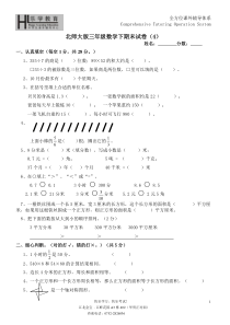 北师大版三年级数学下期末试卷4