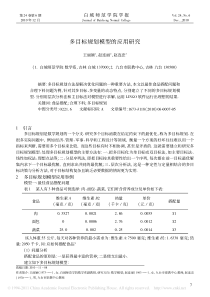 多目标规划模型的应用研究