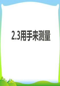 教科版一年级小学科学上册课件2.3用手来测量课件